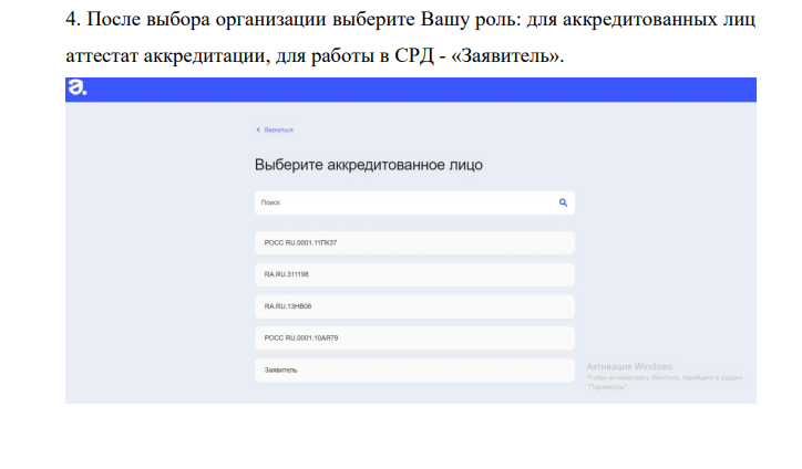 Выбор аккредитованного лица и роли «Заявитель»