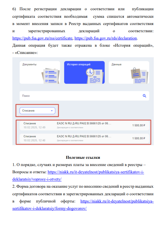 История операций: автоматическое списание после регистрации декларации